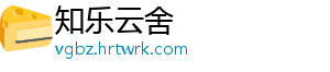 知乐云舍
